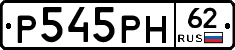 Р545РН62 - 