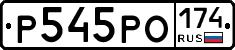 Р545РО174 - 