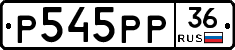 Р545РР36 - 