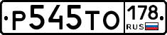 Р545ТО178 - 