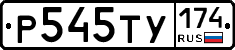 Р545ТУ174 - 