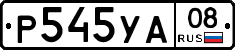 Р545УА08 - 