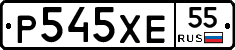 Р545ХЕ55 - 