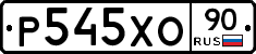 Р545ХО90 - 