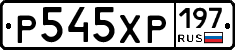 Р545ХР197 - 