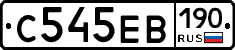 С545ЕВ190 - 