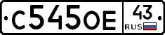 С545ОЕ43 - 