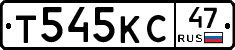 Т545КС47 - 