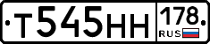 Т545НН178 - 