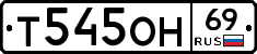 Т545ОН69 - 
