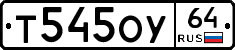 Т545ОУ64 - 