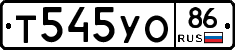 Т545УО86 - 
