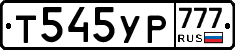 Т545УР777 - 
