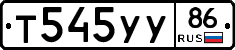 Т545УУ86 - 