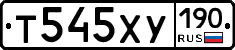 Т545ХУ190 - 
