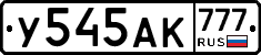 У545АК777 - 