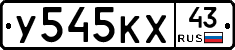 У545КХ43 - 