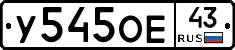 У545ОЕ43 - 