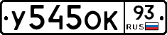 У545ОК93 - 