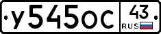 У545ОС43 - 