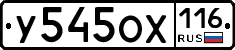 У545ОХ116 - 