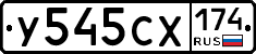 У545СХ174 - 