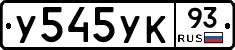 У545УК93 - 