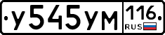 У545УМ116 - 