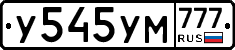 У545УМ777 - 
