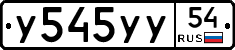 У545УУ54 - 