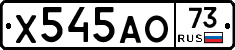 Х545АО73 - 