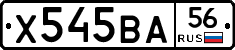 Х545ВА56 - 