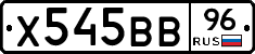 Х545ВВ96 - 