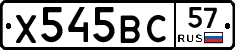 Х545ВС57 - 