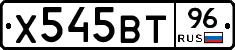 Х545ВТ96 - 