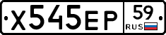 Х545ЕР59 - 
