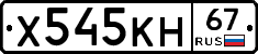Х545КН67 - 