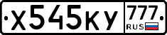 Х545КУ777 - 