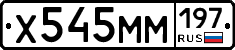Х545ММ197 - 