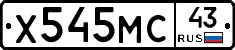 Х545МС43 - 