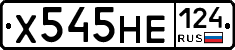 Х545НЕ124 - 
