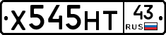 Х545НТ43 - 