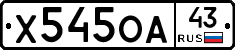 Х545ОА43 - 