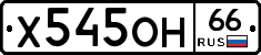Х545ОН66 - 