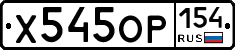 Х545ОР154 - 