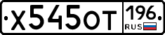 Х545ОТ196 - 