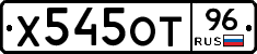 Х545ОТ96 - 
