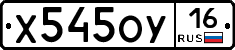 Х545ОУ16 - 