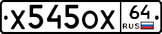 Х545ОХ64 - 