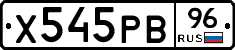 Х545РВ96 - 